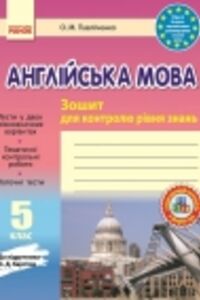 ГДЗ Английский язык 5 класс О. М. Павличенко 2013 Тетрадь-контроль к учебнику А.Д. Карпюка
